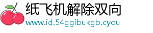 纸飞机解除双向